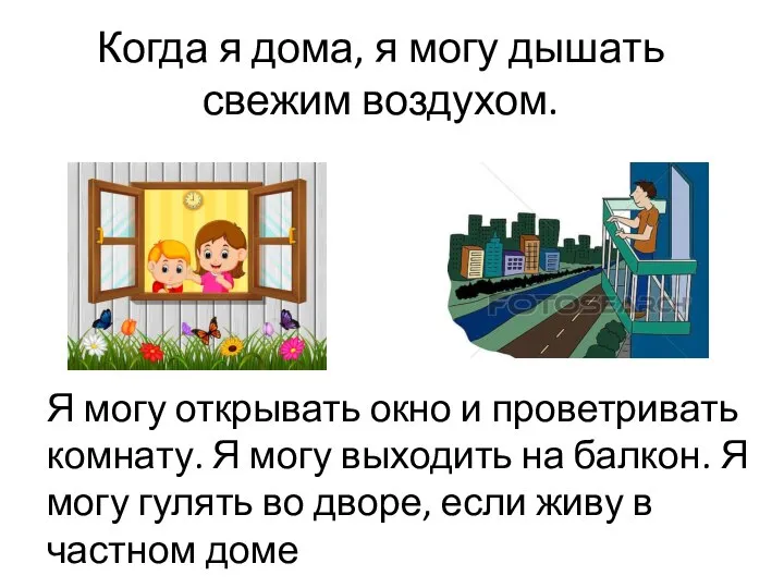 Когда я дома, я могу дышать свежим воздухом. Я могу открывать