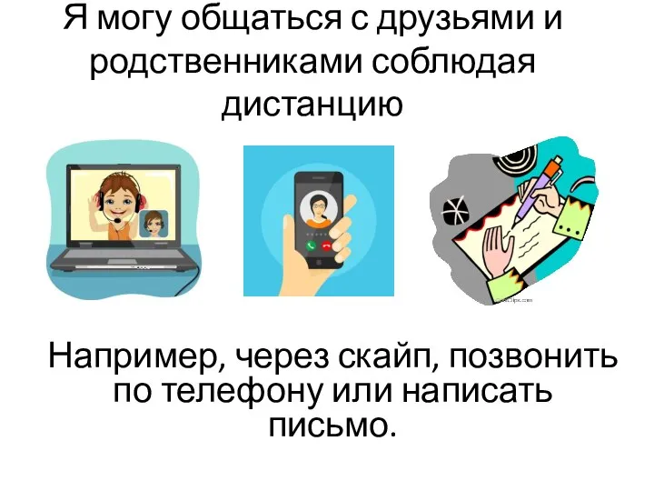 Я могу общаться с друзьями и родственниками соблюдая дистанцию Например, через