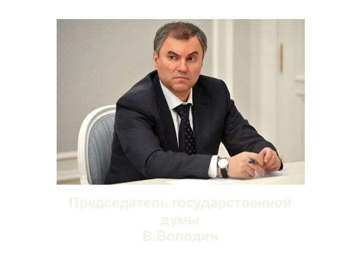 Председатель государственной думы В.Володин