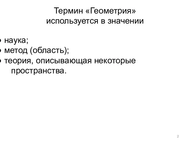 Термин «Геометрия» используется в значении наука; метод (область); теория, описывающая некоторые пространства.