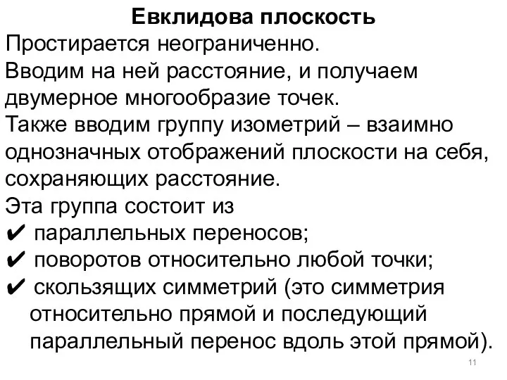 Евклидова плоскость Простирается неограниченно. Вводим на ней расстояние, и получаем двумерное