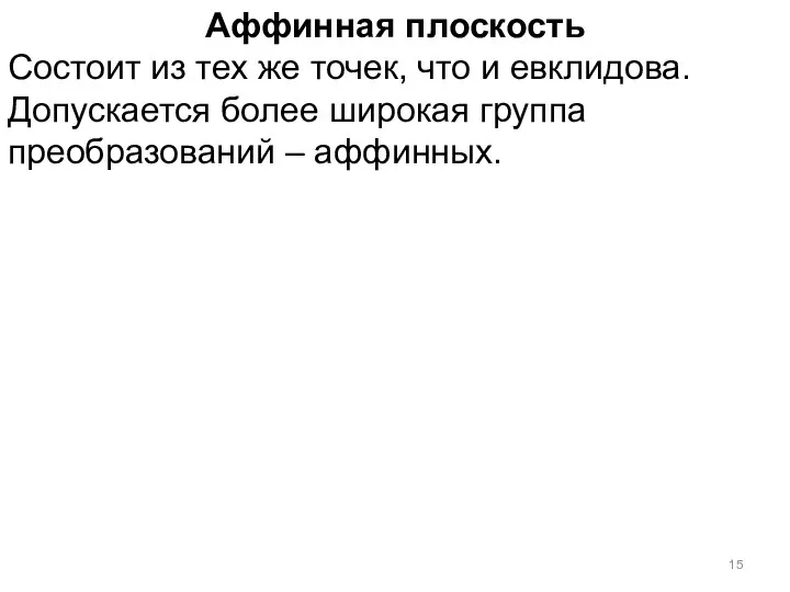 Аффинная плоскость Состоит из тех же точек, что и евклидова. Допускается