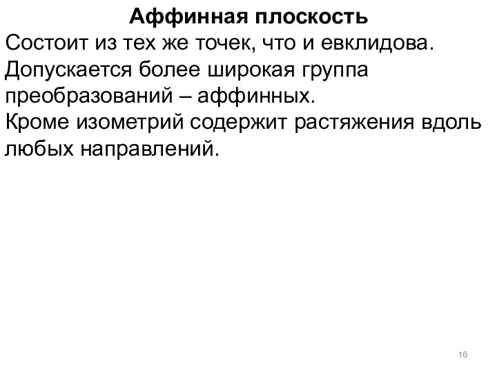 Аффинная плоскость Состоит из тех же точек, что и евклидова. Допускается