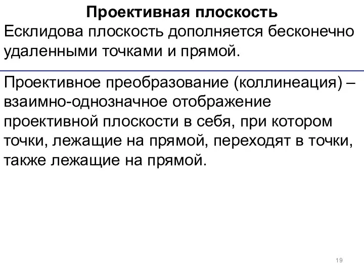 Проективная плоскость Есклидова плоскость дополняется бесконечно удаленными точками и прямой. Проективное