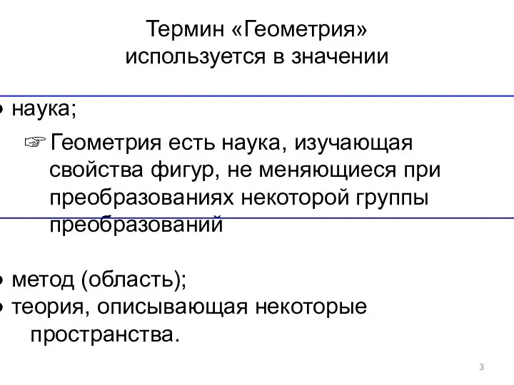 Термин «Геометрия» используется в значении наука; ☞ Геометрия есть наука, изучающая