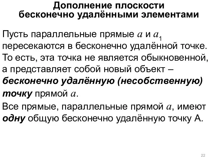 Дополнение плоскости бесконечно удалёнными элементами Пусть параллельные прямые а и а1