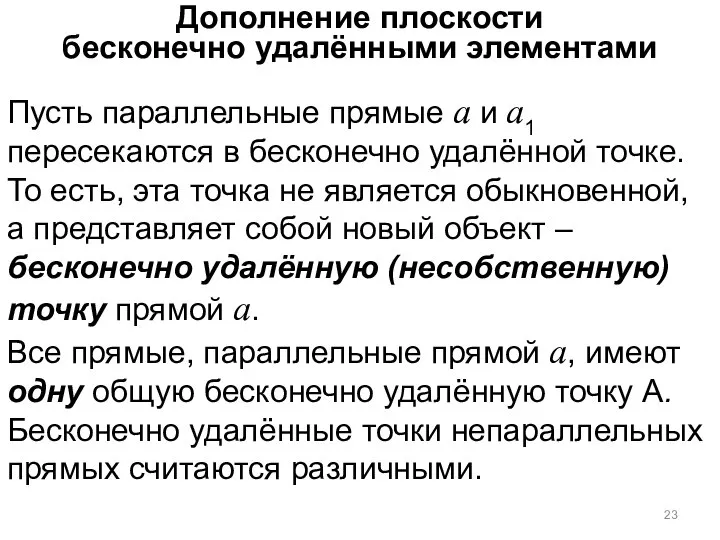 Дополнение плоскости бесконечно удалёнными элементами Пусть параллельные прямые а и а1