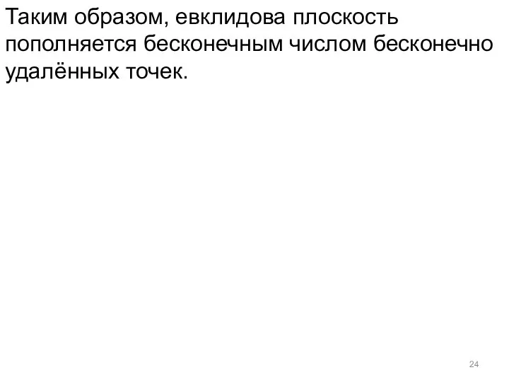 Таким образом, евклидова плоскость пополняется бесконечным числом бесконечно удалённых точек.