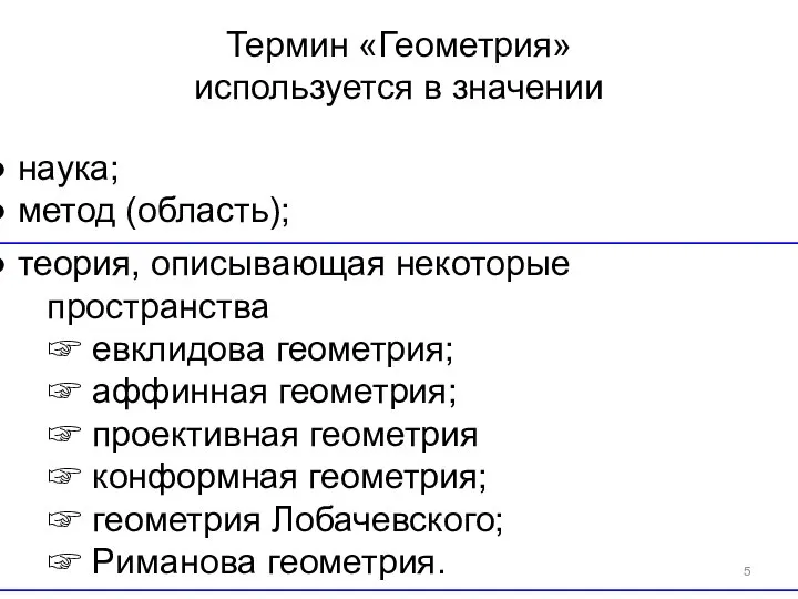 Термин «Геометрия» используется в значении наука; метод (область); теория, описывающая некоторые