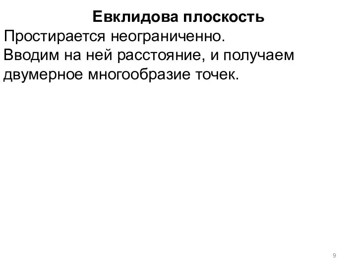 Евклидова плоскость Простирается неограниченно. Вводим на ней расстояние, и получаем двумерное многообразие точек.