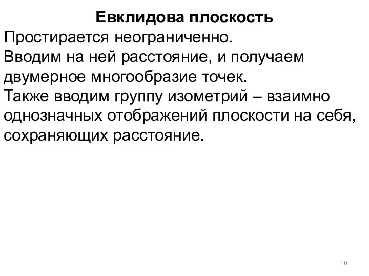 Евклидова плоскость Простирается неограниченно. Вводим на ней расстояние, и получаем двумерное