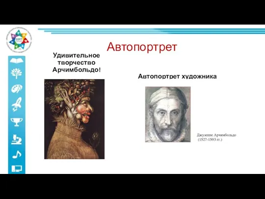 Автопортрет Удивительное творчество Арчимбольдо! Автопортрет художника