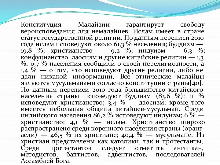 Конституция Малайзии гарантирует свободу вероисповедания для немалайцев. Ислам имеет в стране