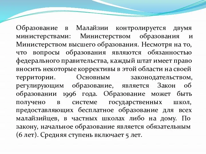 Образование в Малайзии контролируется двумя министерствами: Министерством образования и Министерством высшего