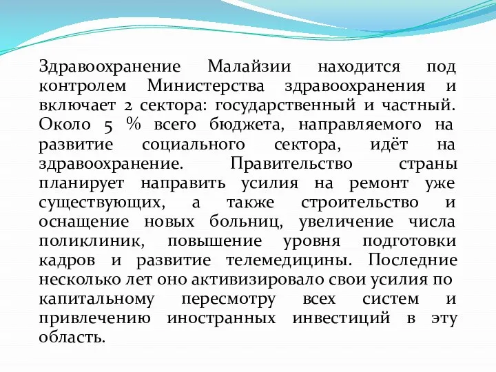 Здравоохранение Малайзии находится под контролем Министерства здравоохранения и включает 2 сектора: