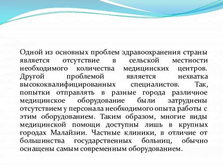 Одной из основных проблем здравоохранения страны является отсутствие в сельской местности