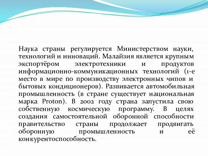 Наука страны регулируется Министерством науки, технологий и инноваций. Малайзия является крупным