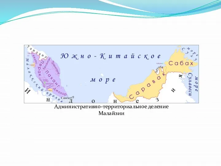 Административно-территориальное деление Малайзии