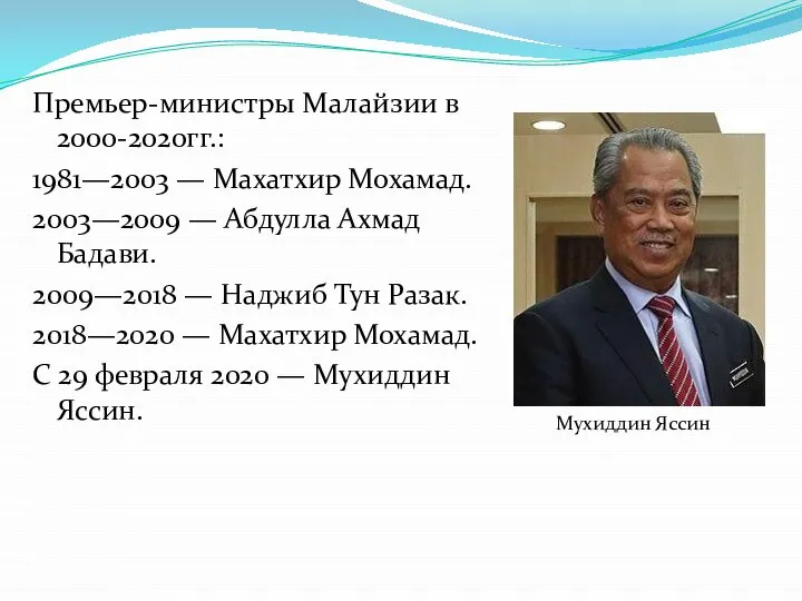 Премьер-министры Малайзии в 2000-2020гг.: 1981—2003 — Махатхир Мохамад. 2003—2009 — Абдулла