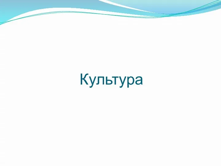 Культура