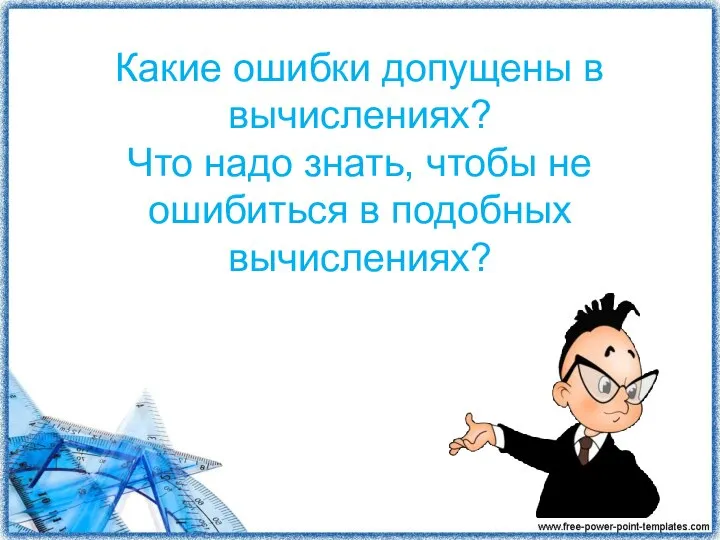 Какие ошибки допущены в вычислениях? Что надо знать, чтобы не ошибиться в подобных вычислениях?