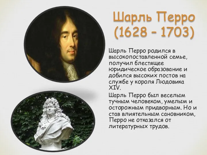 Шарль Перро (1628 – 1703) Шарль Перро родился в высокопоставленной семье,