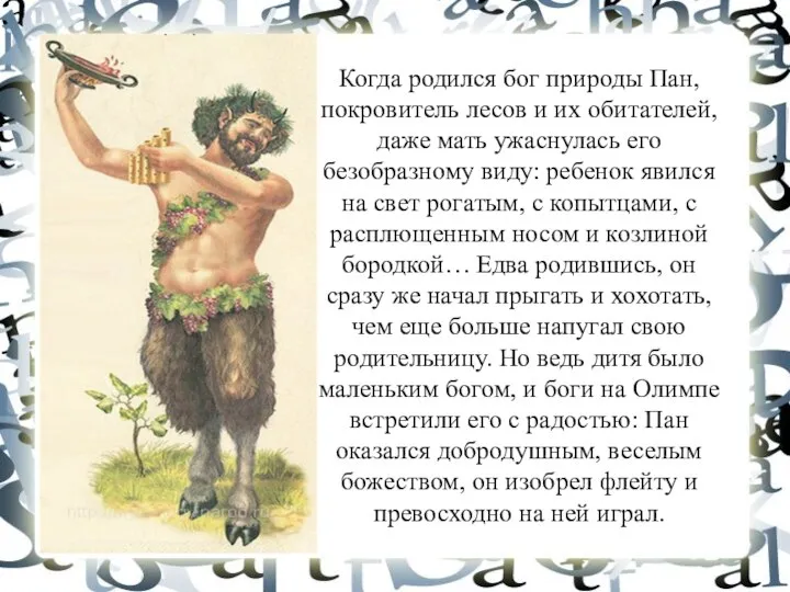 Когда родился бог природы Пан, покровитель лесов и их обитателей, даже