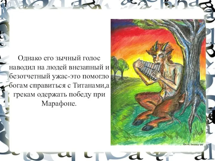 Однако его зычный голос наводил на людей внезапный и безотчетный ужас-это