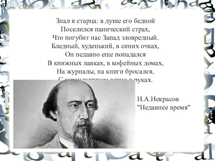 Знал я старца: в душе его бедной Поселился панический страх, Что