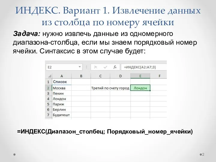 ИНДЕКС. Вариант 1. Извлечение данных из столбца по номеру ячейки Задача: