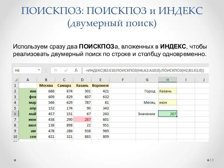 ПОИСКПОЗ: ПОИСКПОЗ и ИНДЕКС (двумерный поиск) Используем сразу два ПОИСКПОЗа, вложенных