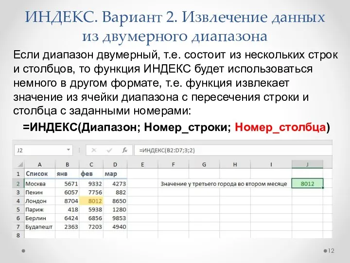 ИНДЕКС. Вариант 2. Извлечение данных из двумерного диапазона Если диапазон двумерный,