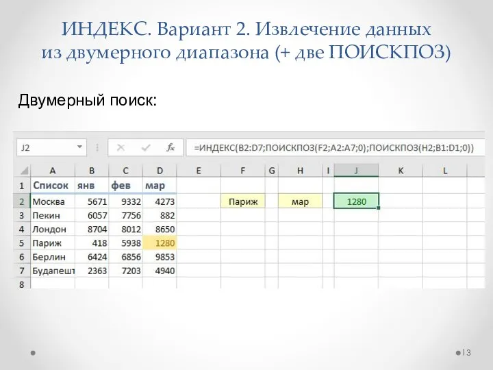 ИНДЕКС. Вариант 2. Извлечение данных из двумерного диапазона (+ две ПОИСКПОЗ) Двумерный поиск: