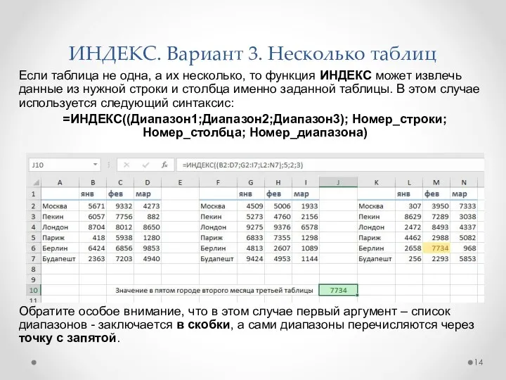 ИНДЕКС. Вариант 3. Несколько таблиц Если таблица не одна, а их