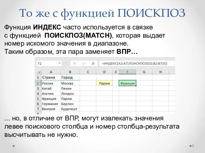 То же с функцией ПОИСКПОЗ Функция ИНДЕКС часто используется в связке