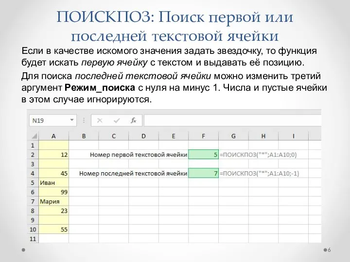 ПОИСКПОЗ: Поиск первой или последней текстовой ячейки Если в качестве искомого