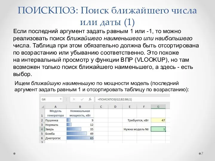 ПОИСКПОЗ: Поиск ближайшего числа или даты (1) Если последний аргумент задать