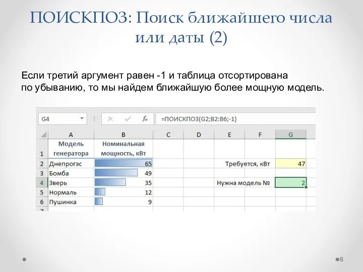 ПОИСКПОЗ: Поиск ближайшего числа или даты (2) Если третий аргумент равен