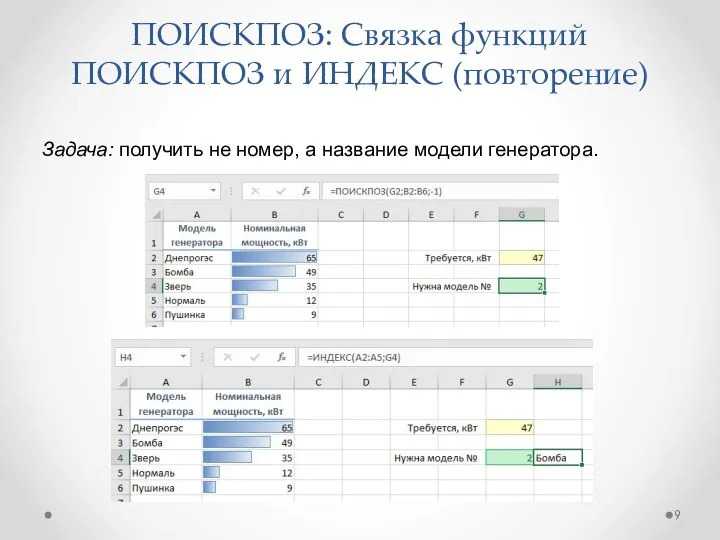 ПОИСКПОЗ: Связка функций ПОИСКПОЗ и ИНДЕКС (повторение) Задача: получить не номер, а название модели генератора.