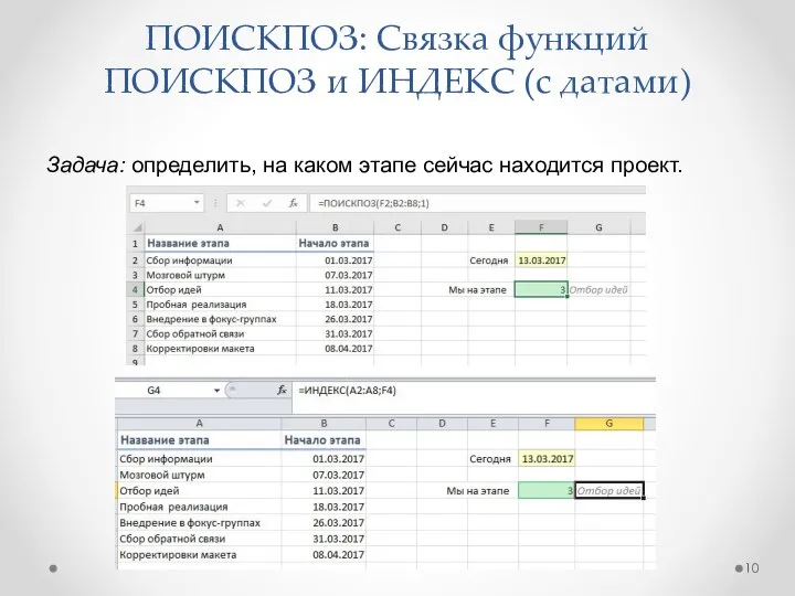 ПОИСКПОЗ: Связка функций ПОИСКПОЗ и ИНДЕКС (с датами) Задача: определить, на каком этапе сейчас находится проект.