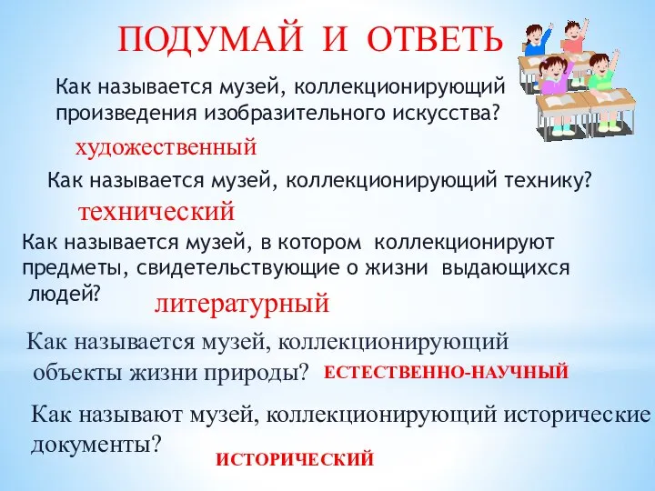 ПОДУМАЙ И ОТВЕТЬ Как называется музей, коллекционирующий произведения изобразительного искусства? художественный