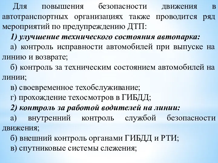 Для повышения безопасности движения в автотранспортных организациях также проводится ряд мероприятий