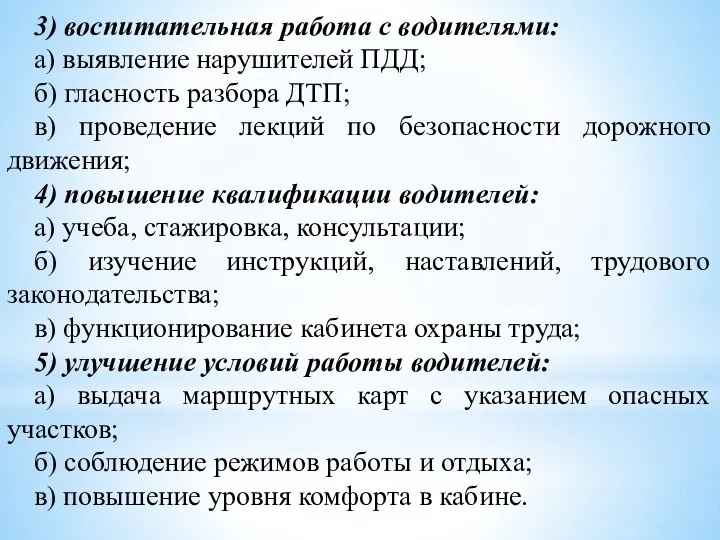 3) воспитательная работа с водителями: а) выявление нарушителей ПДД; б) гласность