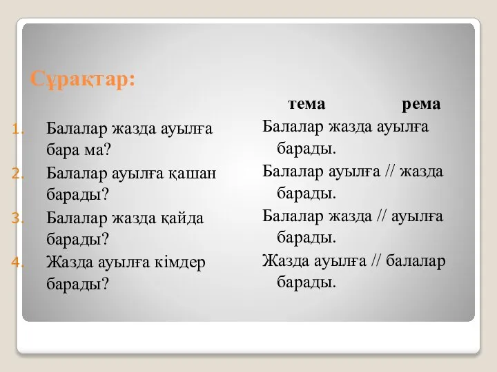 Сұрақтар: Балалар жазда ауылға бара ма? Балалар ауылға қашан барады? Балалар