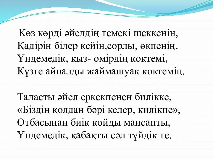 Көз көрді әйелдің темекі шеккенін, Қадірін білер кейін,сорлы, өкпенің. Үндемедік, қыз-