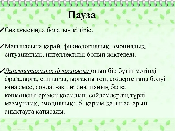 Пауза Сөз ағысында болатын кідіріс. Мағынасына қарай: физиологиялық, эмоциялық, ситуациялық, интеллектілік