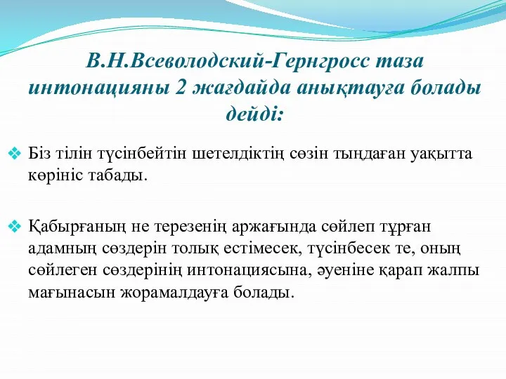 В.Н.Всеволодский-Гернгросс таза интонацияны 2 жағдайда анықтауға болады дейді: Біз тілін түсінбейтін