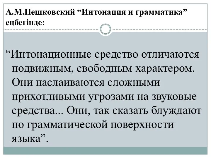 А.М.Пешковский “Интонация и грамматика” еңбегінде: “Интонационные средство отличаются подвижным, свободным характером.