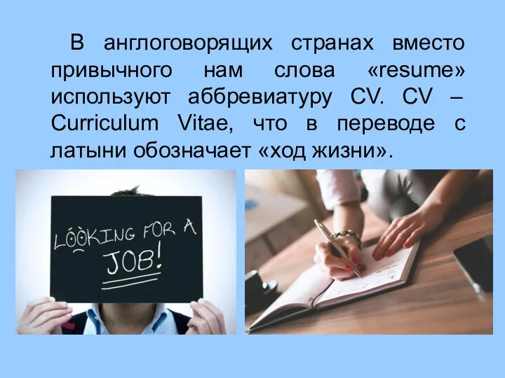 В англоговорящих странах вместо привычного нам слова «rеsumе» используют аббревиатуру CV.