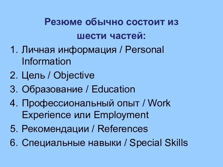 Резюме обычно состоит из шести частей: Личная информация / Personal Information